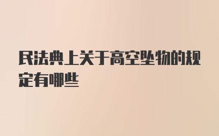 民法典上关于高空坠物的规定有哪些