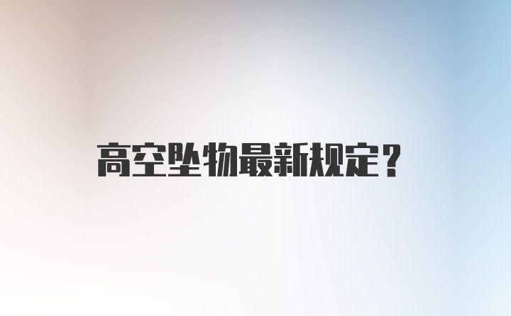 高空坠物最新规定？