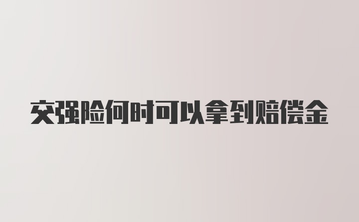 交强险何时可以拿到赔偿金