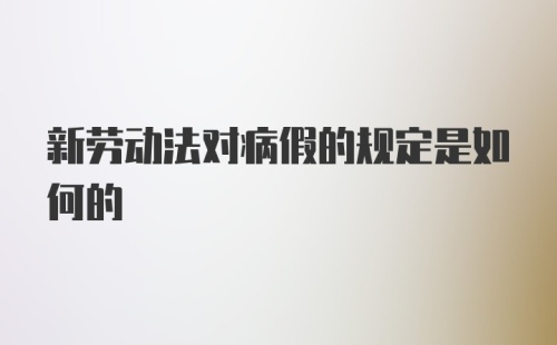 新劳动法对病假的规定是如何的