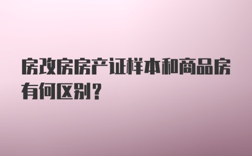 房改房房产证样本和商品房有何区别?