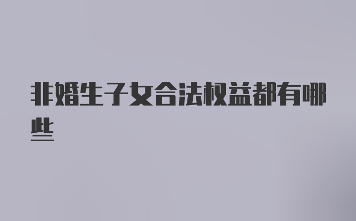 非婚生子女合法权益都有哪些