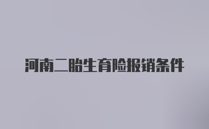 河南二胎生育险报销条件