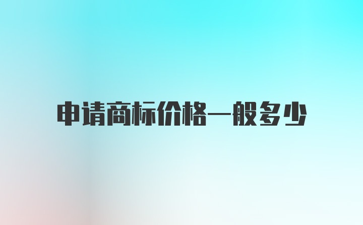 申请商标价格一般多少