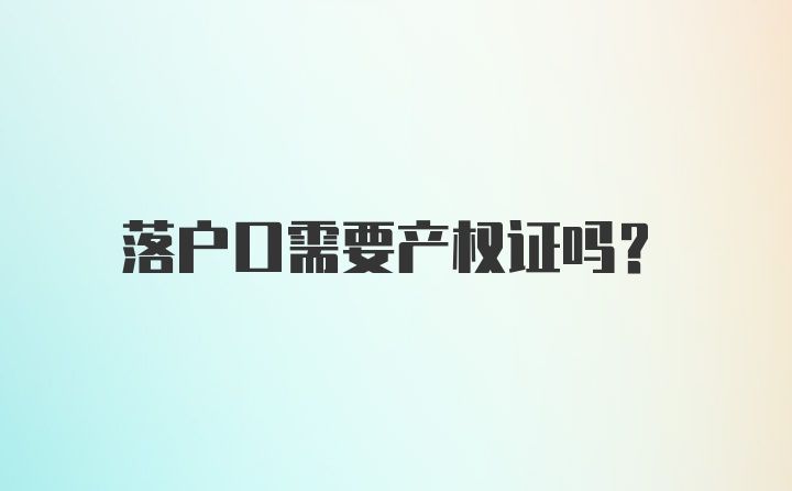 落户口需要产权证吗？