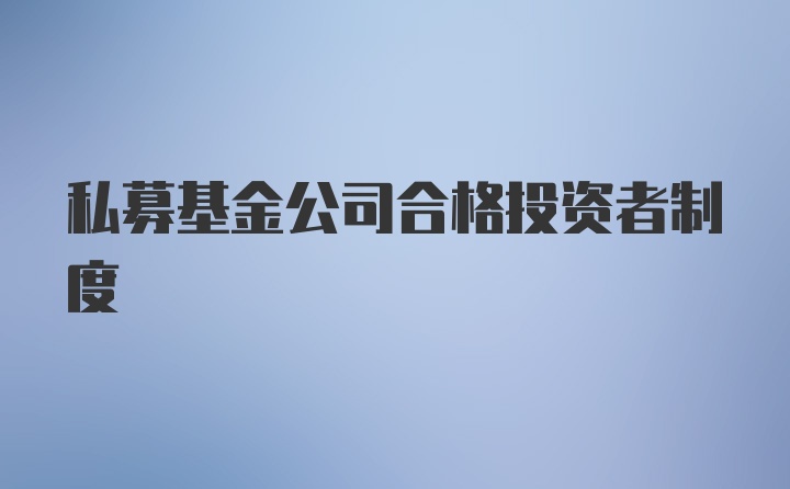 私募基金公司合格投资者制度