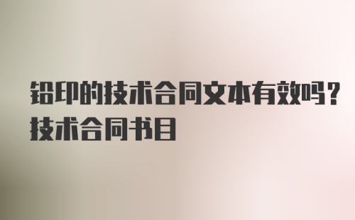 铅印的技术合同文本有效吗？技术合同书目