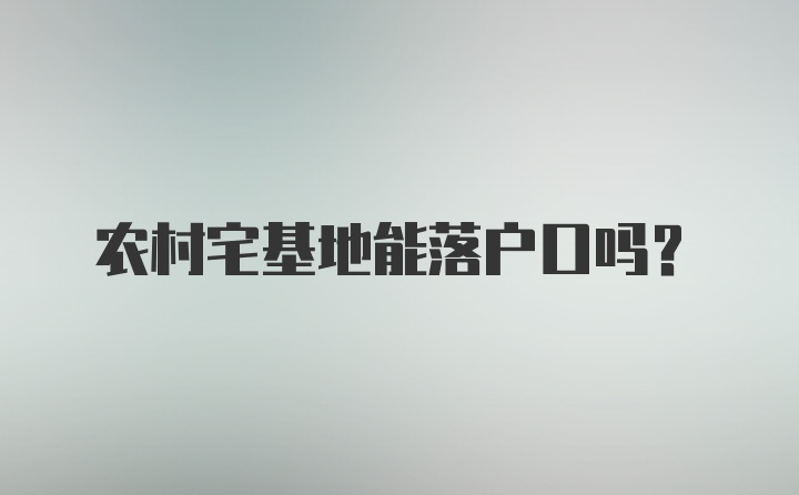 农村宅基地能落户口吗？