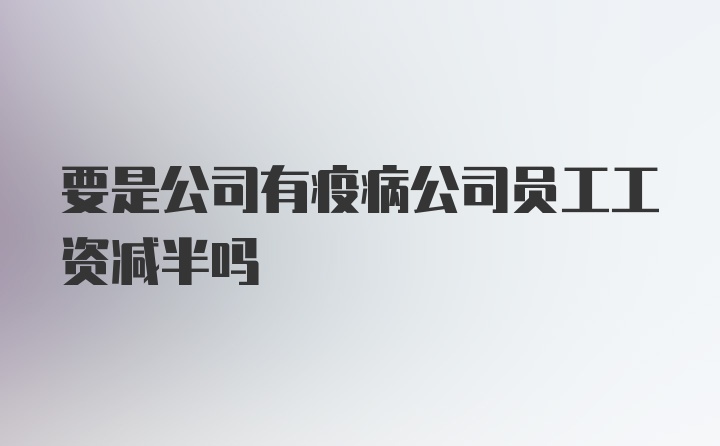 要是公司有疫病公司员工工资减半吗