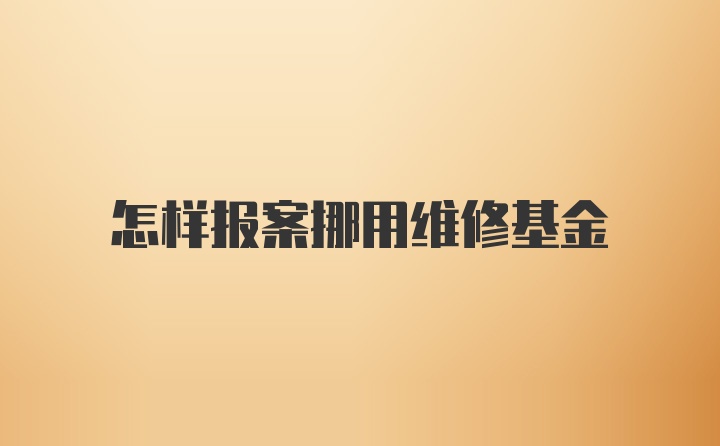 怎样报案挪用维修基金