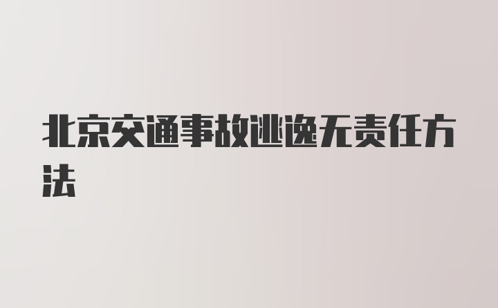 北京交通事故逃逸无责任方法