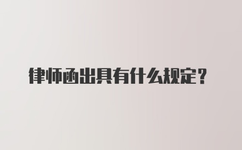 律师函出具有什么规定？