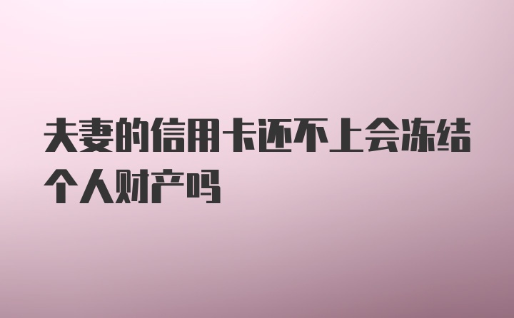 夫妻的信用卡还不上会冻结个人财产吗