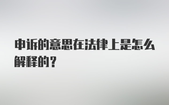 申诉的意思在法律上是怎么解释的?