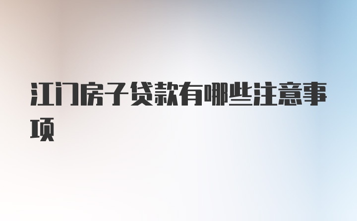 江门房子贷款有哪些注意事项