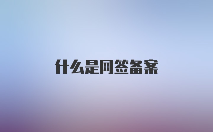 什么是网签备案