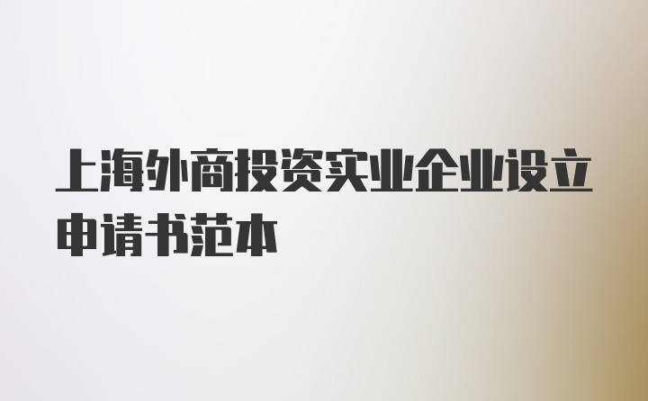 上海外商投资实业企业设立申请书范本