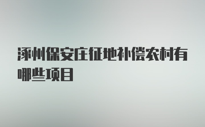 涿州保安庄征地补偿农村有哪些项目