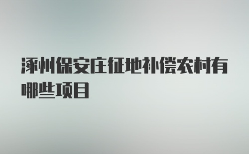 涿州保安庄征地补偿农村有哪些项目