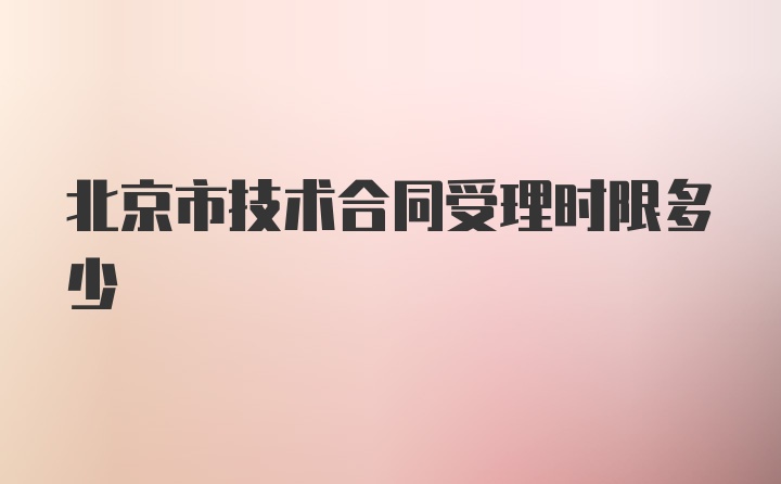 北京市技术合同受理时限多少