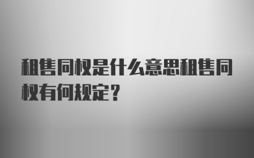 租售同权是什么意思租售同权有何规定？