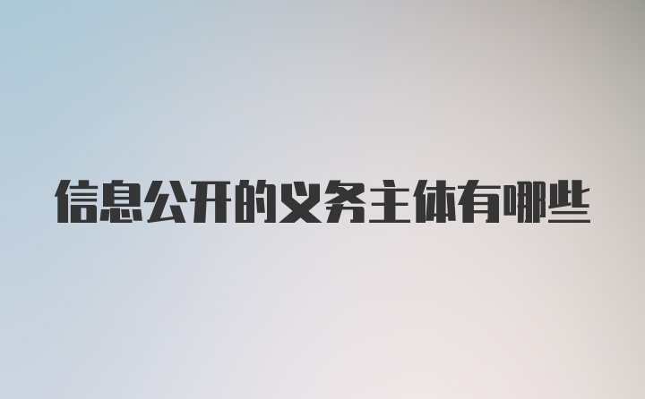 信息公开的义务主体有哪些