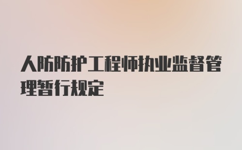 人防防护工程师执业监督管理暂行规定