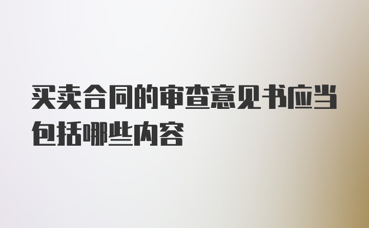 买卖合同的审查意见书应当包括哪些内容