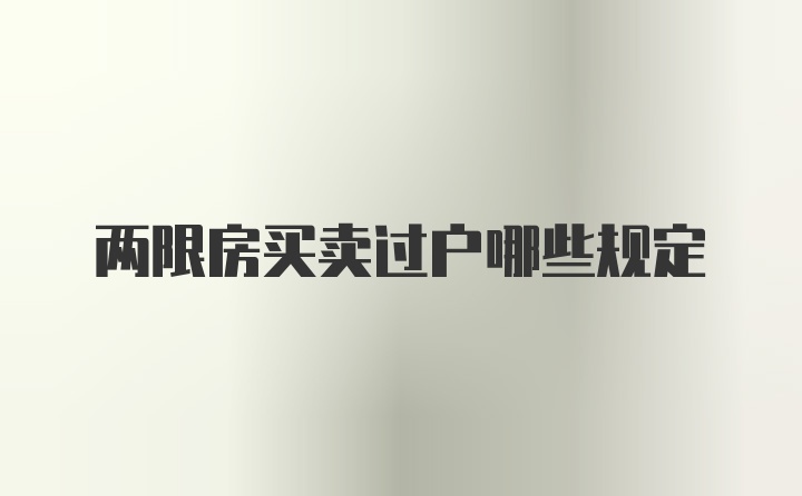 两限房买卖过户哪些规定