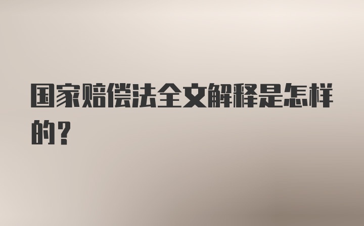 国家赔偿法全文解释是怎样的？