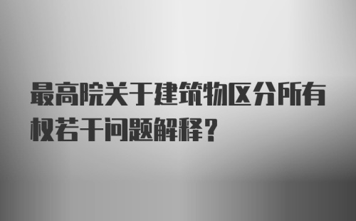 最高院关于建筑物区分所有权若干问题解释?