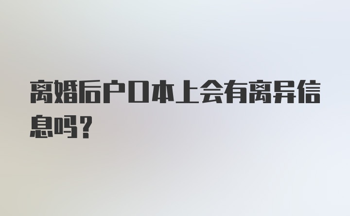 离婚后户口本上会有离异信息吗？