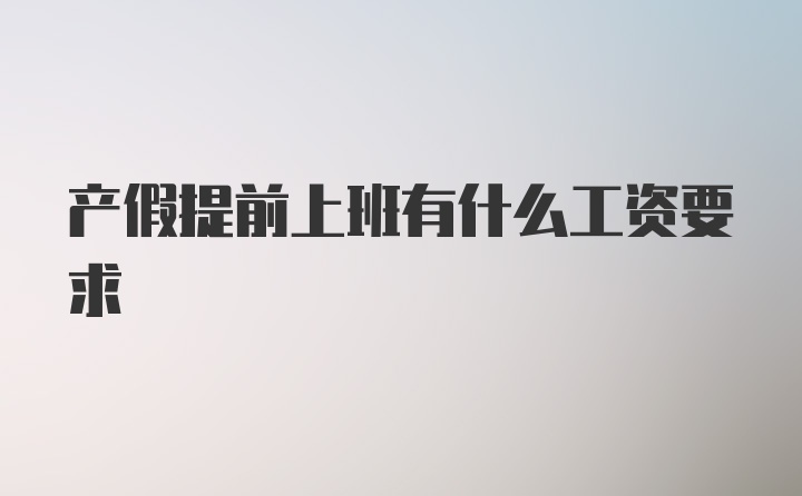 产假提前上班有什么工资要求