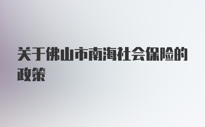 关于佛山市南海社会保险的政策