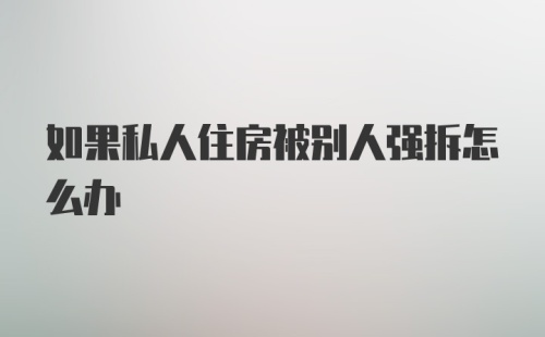 如果私人住房被别人强拆怎么办