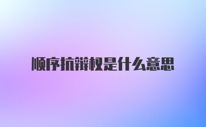 顺序抗辩权是什么意思