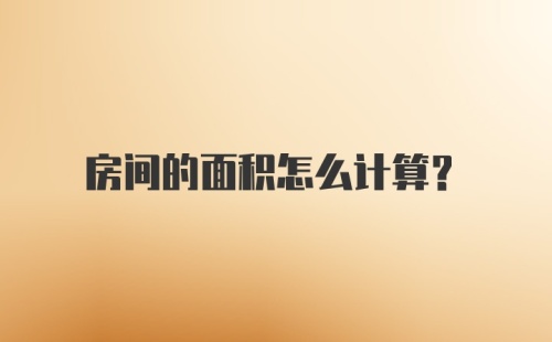 房间的面积怎么计算?