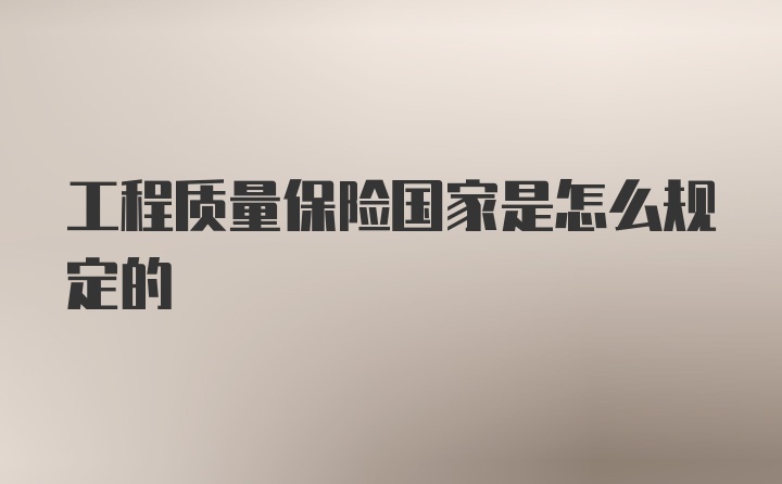 工程质量保险国家是怎么规定的