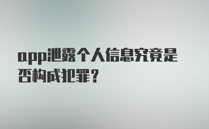 app泄露个人信息究竟是否构成犯罪？