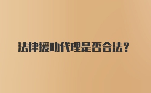 法律援助代理是否合法？