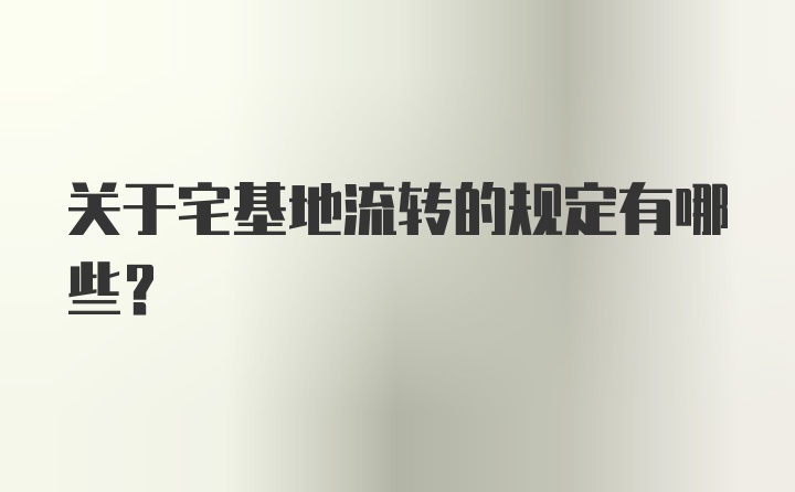 关于宅基地流转的规定有哪些？