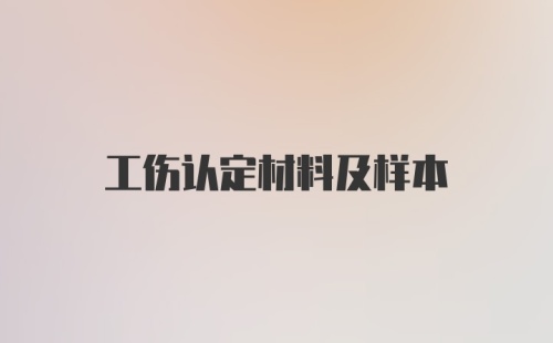 工伤认定材料及样本