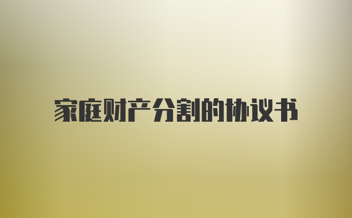 家庭财产分割的协议书