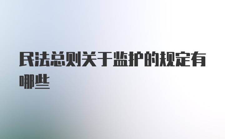 民法总则关于监护的规定有哪些