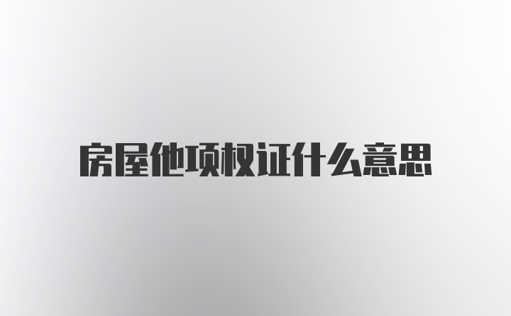 房屋他项权证什么意思