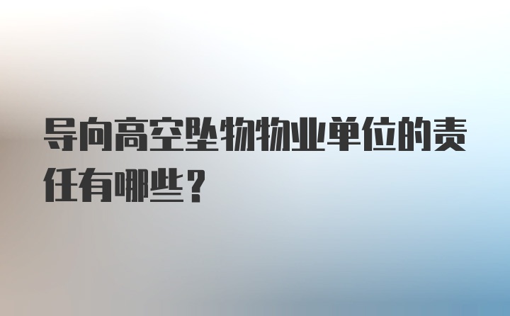 导向高空坠物物业单位的责任有哪些？