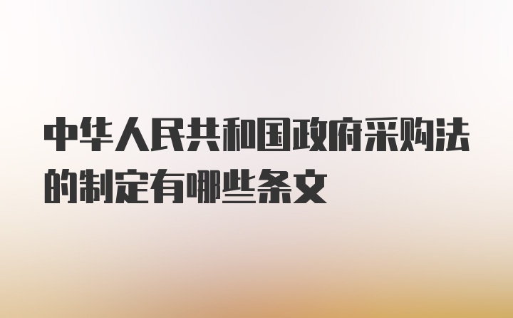 中华人民共和国政府采购法的制定有哪些条文