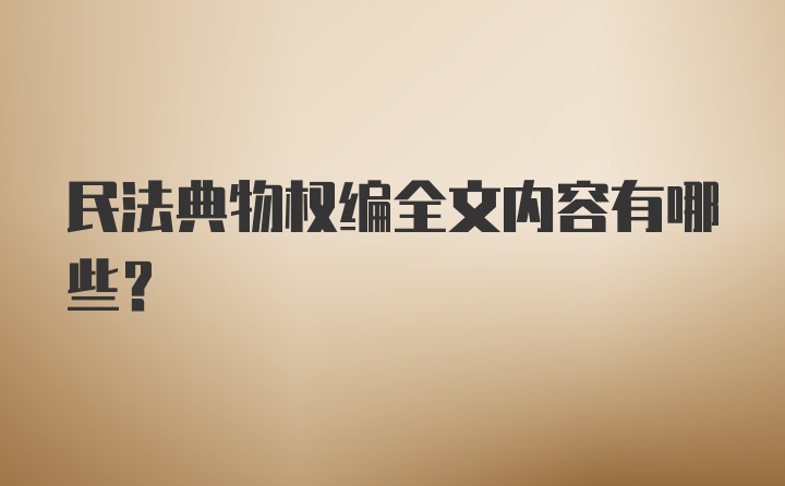 民法典物权编全文内容有哪些？