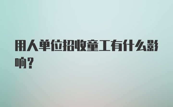 用人单位招收童工有什么影响？