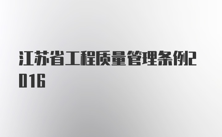 江苏省工程质量管理条例2016